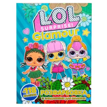 гр Розмальовка "Lol glamour" +118 наліпок 6902018112710 (50)