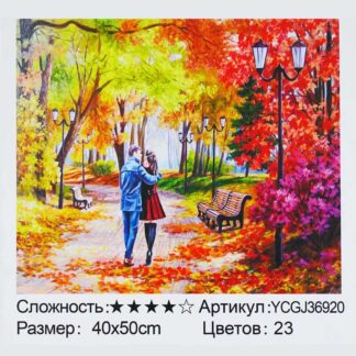 Картина за номерами YCGJ 36920 (30) "TK Group", 40х50 см, "Побачення в осінньому парку", в коробці