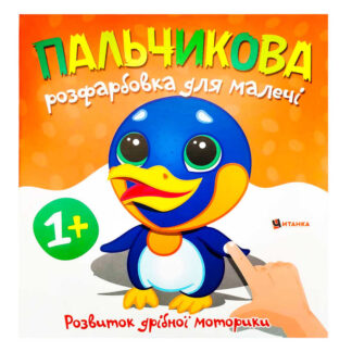 гр Пальчикова розфарбовка з пінгвінчиком (50) 9786175560471