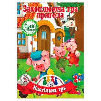 гр Настільна гра бродилка "Захоплююча гра - пригода: Троє поросят" 9789655322460 (20) "Jumbi"