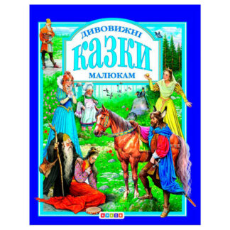 гр Книга "У.К. Дивовижні казки малюкам" (нова) 52833 / 9789662984569 /укр/ (10) "Кредо"