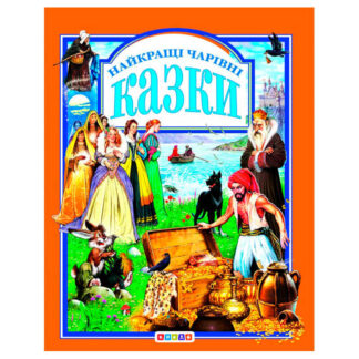 гр Книга "У.К.Найкращі чарівні казки" (нова) 52836 / 9789669665539 /укр/ (10) "Кредо"
