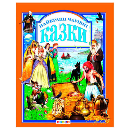 гр Книга "У.К.Найкращі чарівні казки" (нова) 52836 / 9789669665539 /укр/ (10) "Кредо"