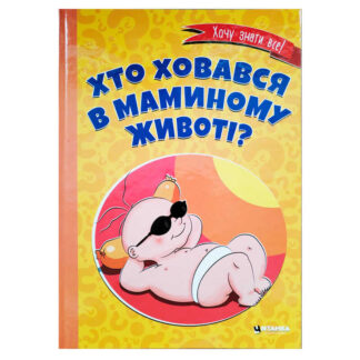 гр Книга "Хто ховався в маминому животі?" 9786175560334 (10)