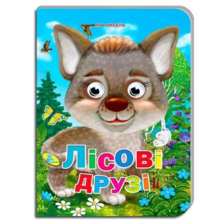 гр Книга "Оченята А5. Лісові друзі" 93 371 / 9786176636649 (20) "Кредо"