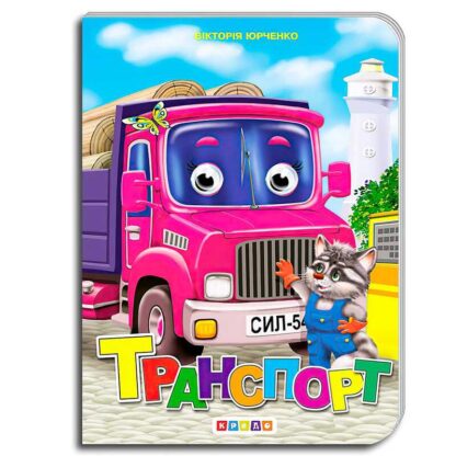 гр Книга "Оченята А5. Транспорт" 91 773 / 9786176634225 (20) "Кредо"