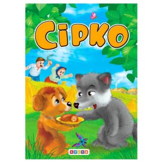 гр Цікаві казки міні "Сірко" 86 331 / 9786176633877 /укр/ (20) "Кредо"