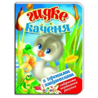 гр Цікаві Казки з ігровими завданнями "Гидке каченя" укр. 9786176635321 (20) "Кредо"
