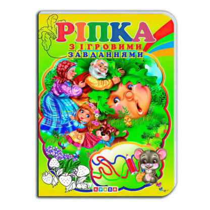 гр Цікаві Казки з ігровими завданнями "Ріпка" укр. 9786176633624 (20) "Кредо"