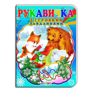 гр Цікаві Казки з ігровими завданнями "Рукавичка" укр. 9786176633686 (20) "Кредо"