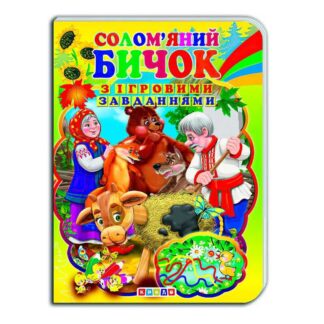 гр Цікаві Казки з ігровими завданнями "Солом’яний бичок" укр. 9786176633723 (20) "Кредо"