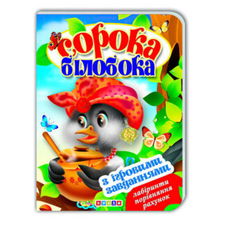 гр Цікаві Казки з ігровими завданнями "Сорока-білобока" укр. 9786176633648 (20) "Кредо"