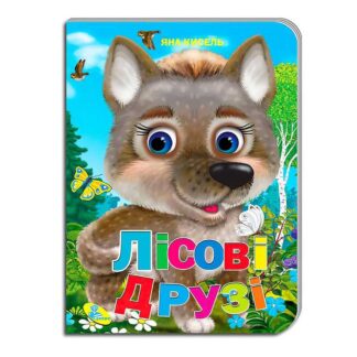 гр Цікаві казки "Лісові друзі" (укр) 9789664694794 (20) "Кредо"