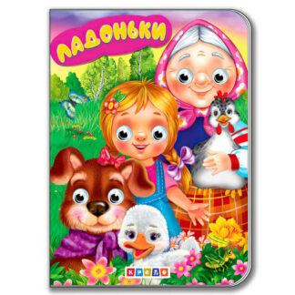 гр Книга "Ладоньки" укр. 9789664694961 / 215 028 (20) "Кредо"
