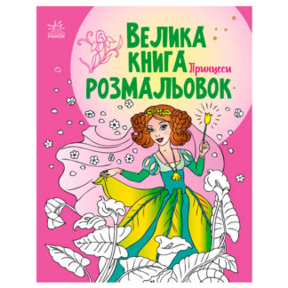 гр Велика книга розмальовок "Принцеси" С1736008У /укр/ (10) "Ранок"
