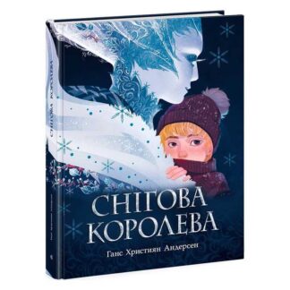 гр Книга Золота колекція "Снігова королева" Ч1182015У (6) "Ранок"