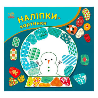 гр Наліпки-картинки "Різдво" С668012У (20) "Ранок"