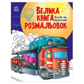 гр Велика книга розмальовок "Техніка та транспорт" С1736012У /укр/ (10) "Ранок"