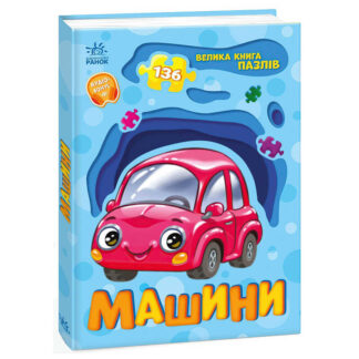 гр Велика книга пазлів "Машини" А157018У (10) "Ранок"