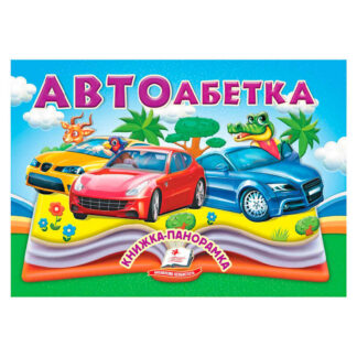 гр Автоабетка 9786178405335 (10) "Пегас", 10 сторінок, об`ємні та рухомі ілюстрації
