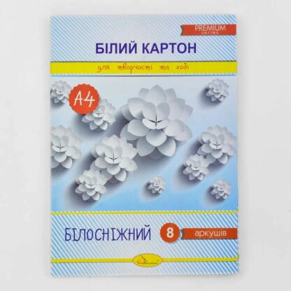 Гр Набор белого картона "Белоснежный" А4, 8 листов (20) КБ-А4-8 / АП-1116 "Апельсин"