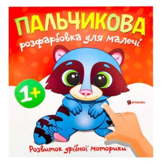 Гр Пальчиковая раскраска с енотиком (50) 9786175560457