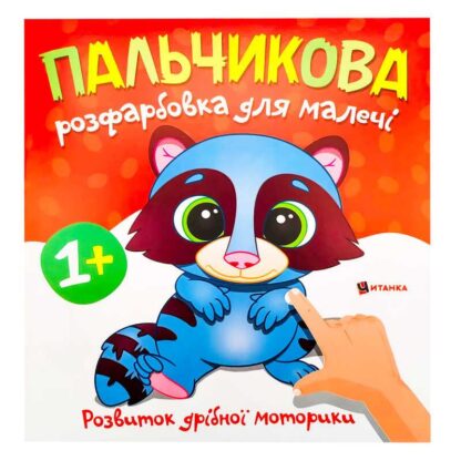 Гр Пальчиковая раскраска с енотиком (50) 9786175560457