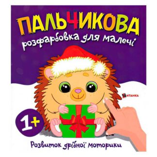 Ар Пальчиковая раскраска с ежиком 9786175560358 (50)