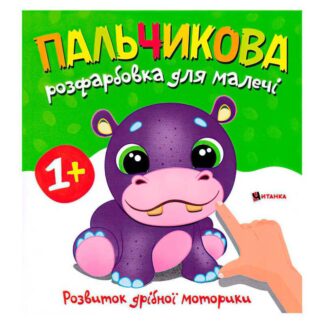 Гр Пальчикова розфарбовка з бегемотиком 9786175560365 (50)