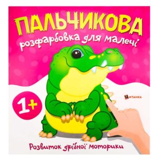Ар Пальчиковая раскраска с крокодилом (50) 9786175560488