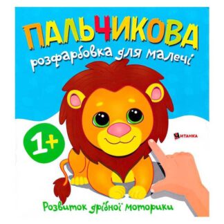 Грир Пальчиковая раскраска со львёнком 9786175560396 (50)
