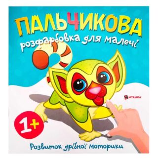 Ар Пальчиковая раскраска с лемурчиком (50) 9786175560464