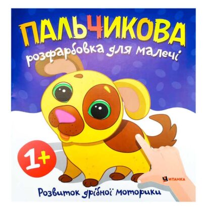 Ар Пальчиковая раскраска с песиком (50) 9786175560440