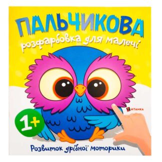 Ар Пальчиковая раскраска с совятком (50) 9786175560433