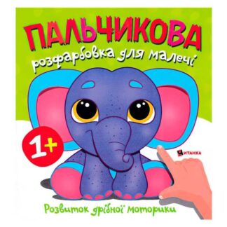 Гр Пальчиковая раскраска со слонком 9786175560402 (50)