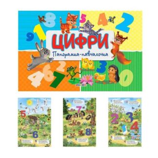 Гр Панорамка "Цифри" укр. 9789664693438 (10) "Кредо"