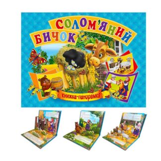 Гр Панорамка А5 "Соломяной бычок" укр. 9789664693377 (10)
