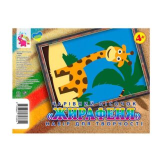 Ор Набор для творчества, картинка из песка "Жираф" (укр) 9789669753854 "Jumbi"