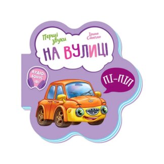 Игр Первые звуки: "На улице"/укр/ - М599023У (20) "Ранок"