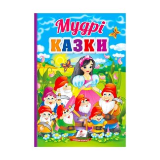 Ор Первые знания малыша "Мудри сказки" 9789664665237/укр/ (5) "Пегас"
