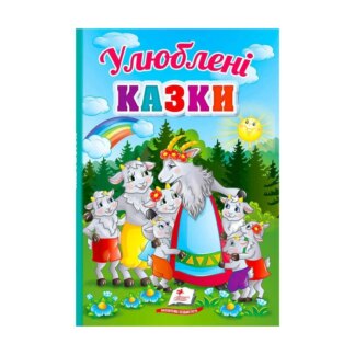 Гр Первые знания малыша "Любимые сказки" 9789664665176/укр/ (5) "Пегас"