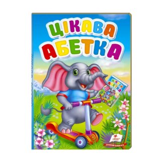 Ор Первые знания малыша "Цикава азбука" 9789669476098/укр/(5) "Пегас"