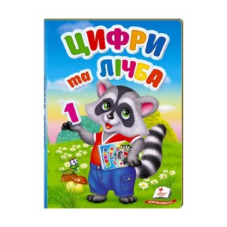 Ор Первые знания малыша "Цифры и счета" 9789669476104/укр/(6) "Пегас"