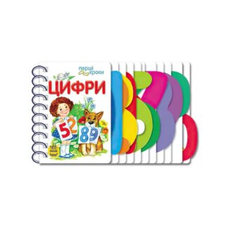 Грешные шаги "Цифры" С410019У/укр/ (10) "Ранок"