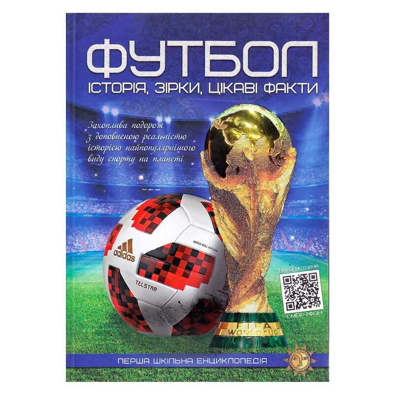 Гр Перша шкільна енциклопедія "Футбол: історія,зірки,цікаві факти" 9786177775071