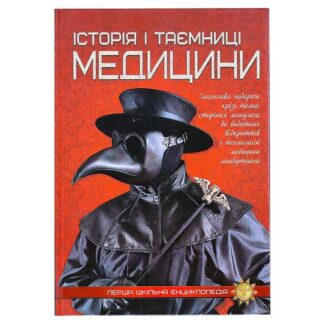 Ор Первая школьная энциклопедия: История и тайны медицины 9786177282746 (10)