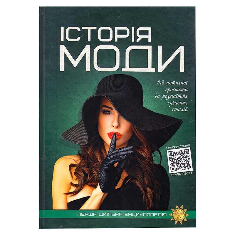 Гр Перша шкільна енциклопедія: Історія моди 9786177775064