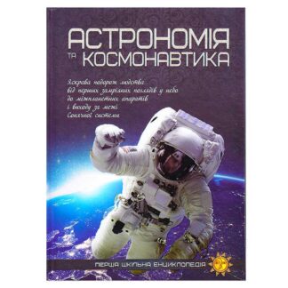 Гревая первая школьная энциклопедия: астрономия и космонавтика. Арт. 9786177282289 (10)