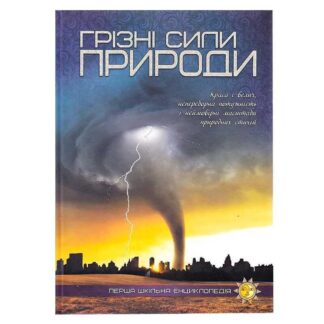 Гр Первая школьная энциклопедия: Грозные силы природы 9786177282326 (10)