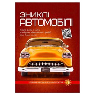 Греф Первая школьная энциклопедия: Пропавшие автомобили 9786177775576 (10)